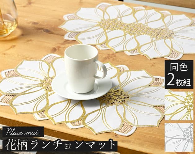 北欧風花柄ランチョンマット（同色2枚組）