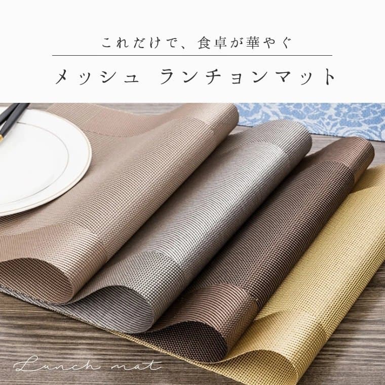 北欧風メッシュランチョンマット2枚組 洗える上品な食卓用敷物